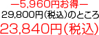 [5,960~[ 29,800~iōĵƂ 23,840~iōj